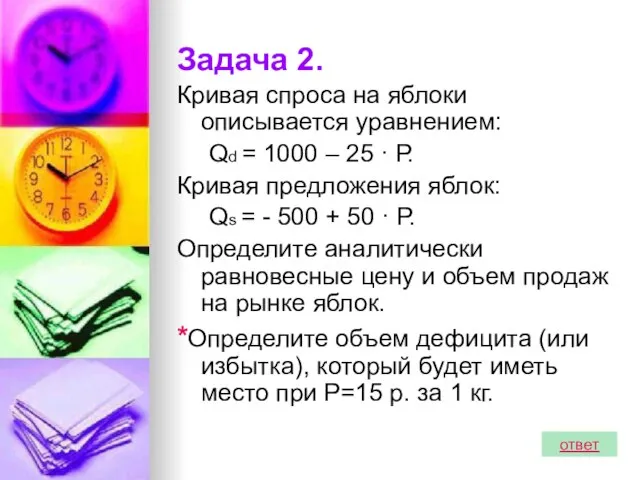 Задача 2. Кривая спроса на яблоки описывается уравнением: Qd = 1000 –