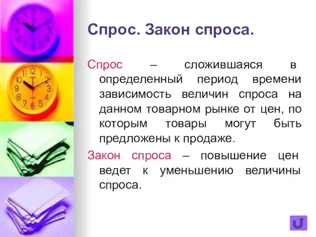 Спрос. Закон спроса. Спрос – сложившаяся в определенный период времени зависимость величин