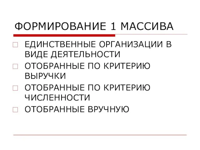 ФОРМИРОВАНИЕ 1 МАССИВА ЕДИНСТВЕННЫЕ ОРГАНИЗАЦИИ В ВИДЕ ДЕЯТЕЛЬНОСТИ ОТОБРАННЫЕ ПО КРИТЕРИЮ ВЫРУЧКИ