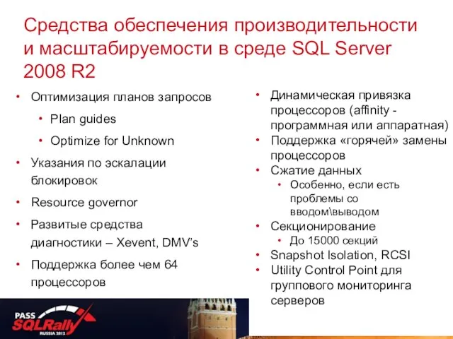 Средства обеспечения производительности и масштабируемости в среде SQL Server 2008 R2 Оптимизация