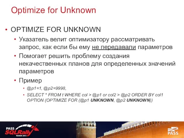 Optimize for Unknown OPTIMIZE FOR UNKNOWN Указатель велит оптимизатору рассматривать запрос, как