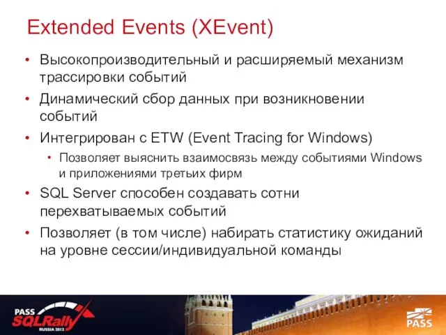 Extended Events (XEvent) Высокопроизводительный и расширяемый механизм трассировки событий Динамический сбор данных