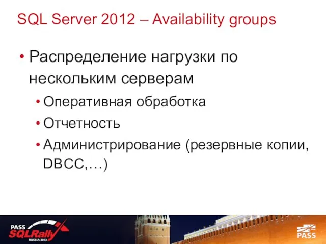 SQL Server 2012 – Availability groups Распределение нагрузки по нескольким серверам Оперативная