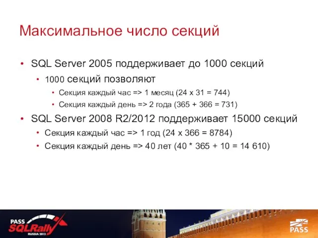Максимальное число секций SQL Server 2005 поддерживает до 1000 секций 1000 секций
