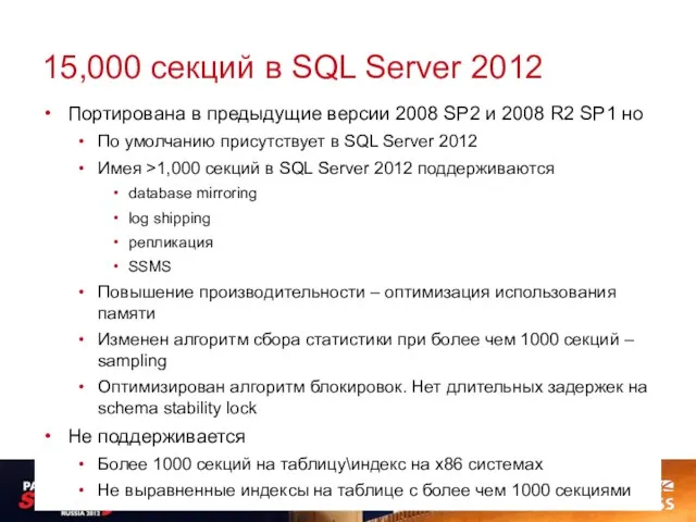 15,000 секций в SQL Server 2012 Портирована в предыдущие версии 2008 SP2