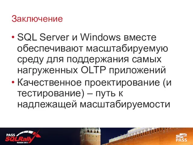 Заключение SQL Server и Windows вместе обеспечивают масштабируемую среду для поддержания самых