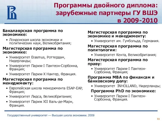 Бакалаврская программа по экономике: Лондонская школа экономики и политических наук, Великобритания; Магистерская