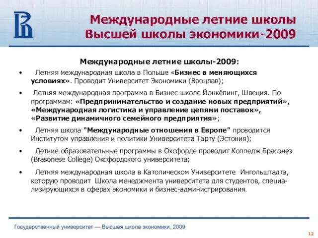 Международные летние школы Высшей школы экономики-2009 Международные летние школы-2009: Летняя международная школа