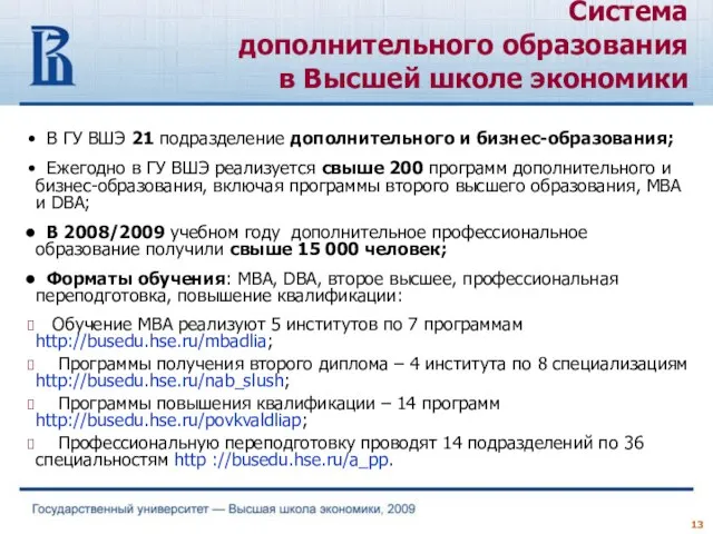 В ГУ ВШЭ 21 подразделение дополнительного и бизнес-образования; Ежегодно в ГУ ВШЭ