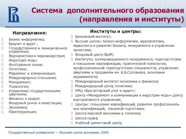 Бизнес-информатика; Бухучет и аудит ; Государственное и муниципальное управление; Журналистика и медиаиндустрия;