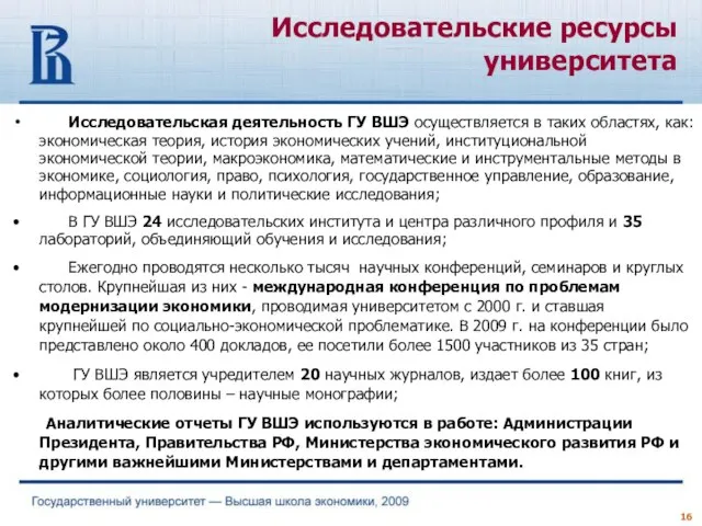 Исследовательская деятельность ГУ ВШЭ осуществляется в таких областях, как: экономическая теория, история