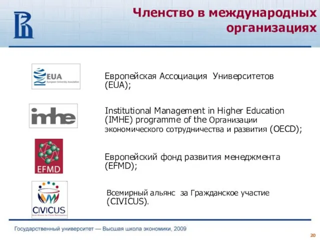 Европейская Ассоциация Университетов (EUA); Европейский фонд развития менеджмента (EFMD); Institutional Management in