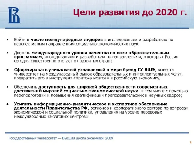 Войти в число международных лидеров в исследованиях и разработках по перспективным направлениям