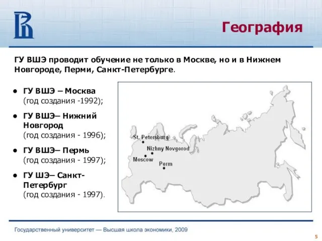 ГУ ВШЭ – Москва (год создания -1992); ГУ ВШЭ– Нижний Новгород (год