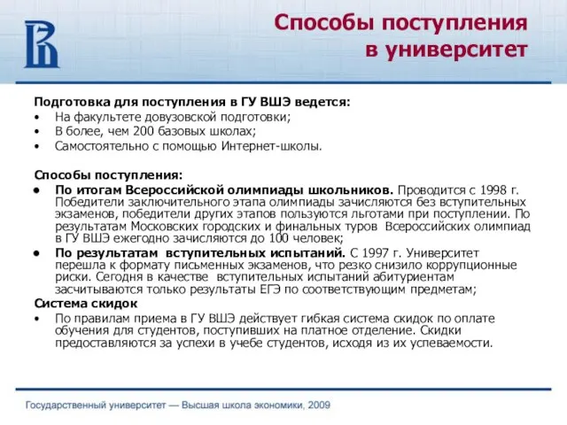 Подготовка для поступления в ГУ ВШЭ ведется: На факультете довузовской подготовки; В