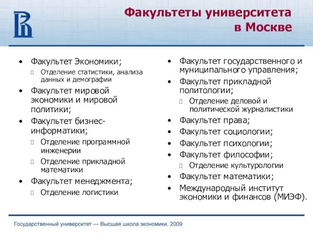 Факультет Экономики; Отделение статистики, анализа данных и демографии Факультет мировой экономики и