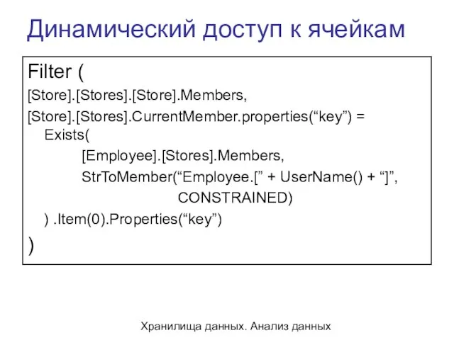 Хранилища данных. Анализ данных Динамический доступ к ячeйкам Filter ( [Store].[Stores].[Store].Members, [Store].[Stores].CurrentMember.properties(“key”)