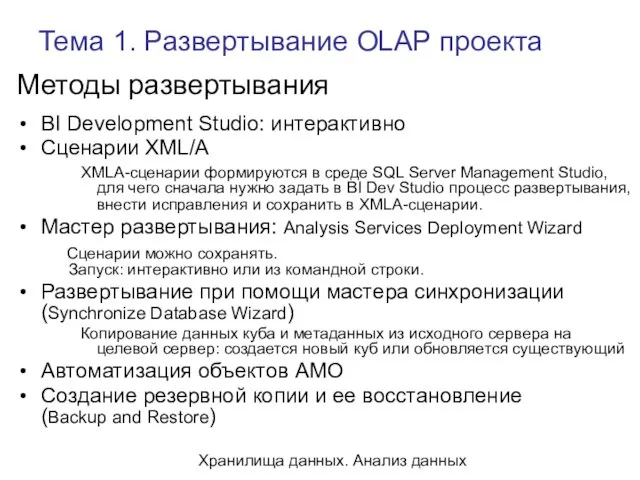 Хранилища данных. Анализ данных Тема 1. Развертывание OLAP проекта Методы развертывания BI