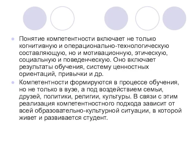 Понятие компетентности включает не только когнитивную и операционально-технологическую составляющую, но и мотивационную,