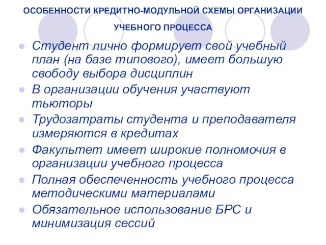 ОСОБЕННОСТИ КРЕДИТНО-МОДУЛЬНОЙ СХЕМЫ ОРГАНИЗАЦИИ УЧЕБНОГО ПРОЦЕССА Студент лично формирует свой учебный план