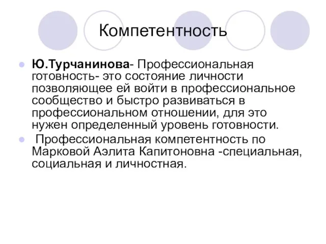 Компетентность Ю.Турчанинова- Профессиональная готовность- это состояние личности позволяющее ей войти в профессиональное