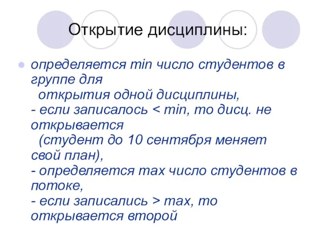 Открытие дисциплины: определяется min число студентов в группе для открытия одной дисциплины,