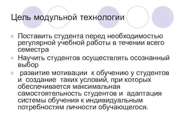 Цель модульной технологии Поставить студента перед необходимостью регулярной учебной работы в течении