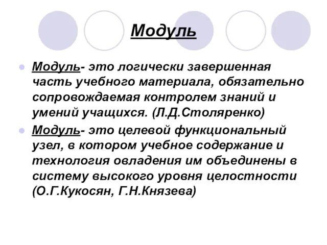 Модуль Модуль- это логически завершенная часть учебного материала, обязательно сопровождаемая контролем знаний