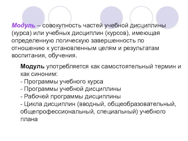 Модуль – совокупность частей учебной дисциплины (курса) или учебных дисциплин (курсов), имеющая