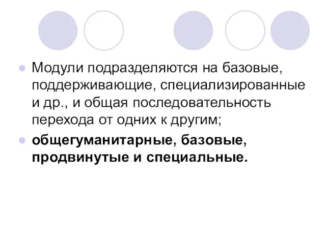 Модули подразделяются на базовые, поддерживающие, специализированные и др., и общая последовательность перехода