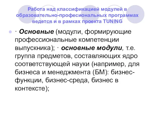 Работа над классификацией модулей в образовательно-професиональных программах ведется и в рамках проекта