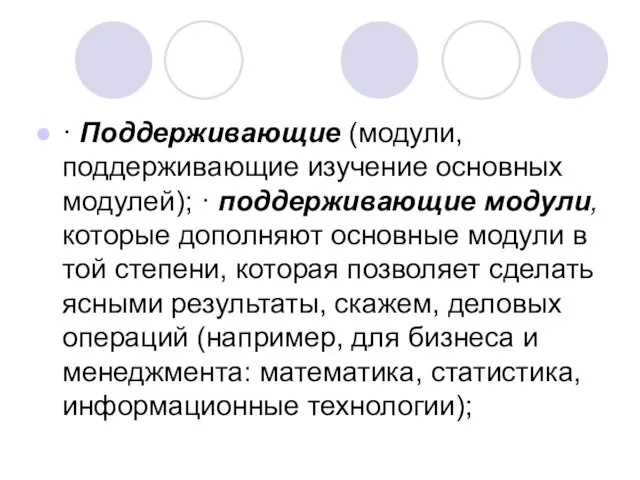 · Поддерживающие (модули, поддерживающие изучение основных модулей); · поддерживающие модули, которые дополняют