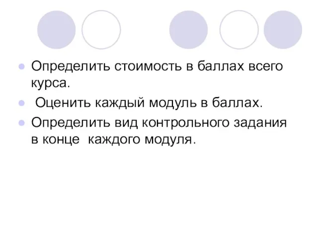 Определить стоимость в баллах всего курса. Оценить каждый модуль в баллах. Определить