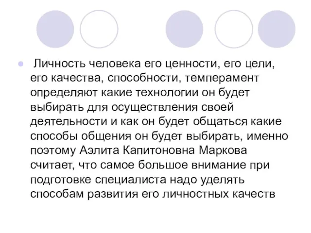 Личность человека его ценности, его цели, его качества, способности, темперамент определяют какие