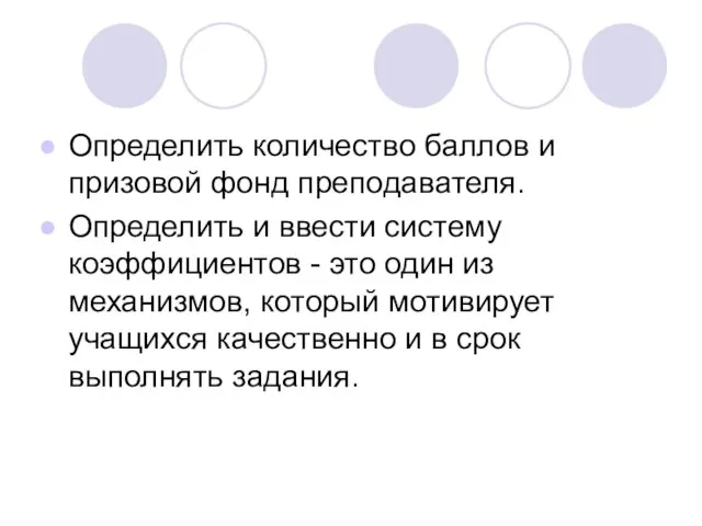 Определить количество баллов и призовой фонд преподавателя. Определить и ввести систему коэффициентов