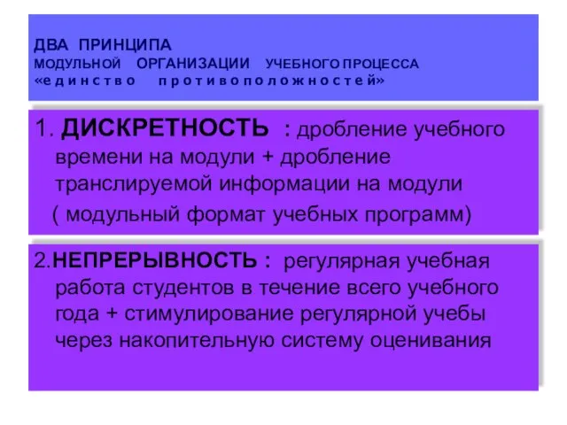 ДВА ПРИНЦИПА МОДУЛЬНОЙ ОРГАНИЗАЦИИ УЧЕБНОГО ПРОЦЕССА «е д и н с т