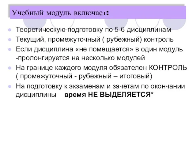 Учебный модуль включает: Теоретическую подготовку по 5-6 дисциплинам Текущий, промежуточный ( рубежный)