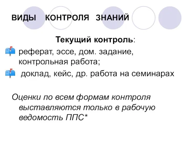 ВИДЫ КОНТРОЛЯ ЗНАНИЙ Текущий контроль: реферат, эссе, дом. задание, контрольная работа; доклад,