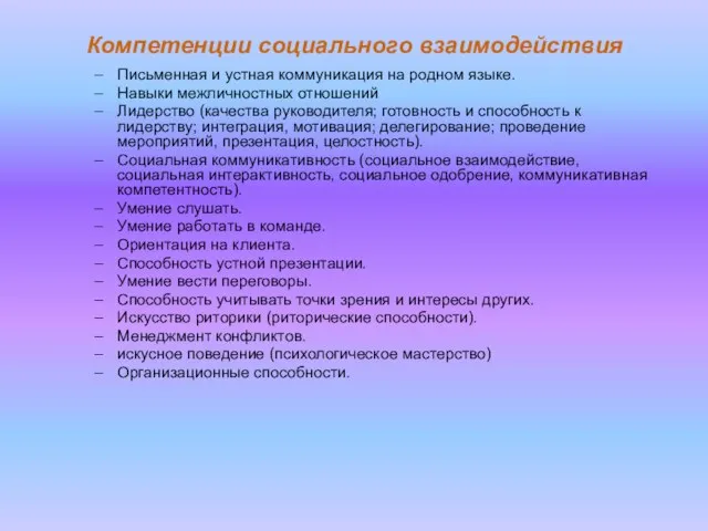 Письменная и устная коммуникация на родном языке. Навыки межличностных отношений Лидерство (качества