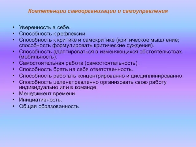 Уверенность в себе. Способность к рефлексии. Способность к критике и самокритике (критическое