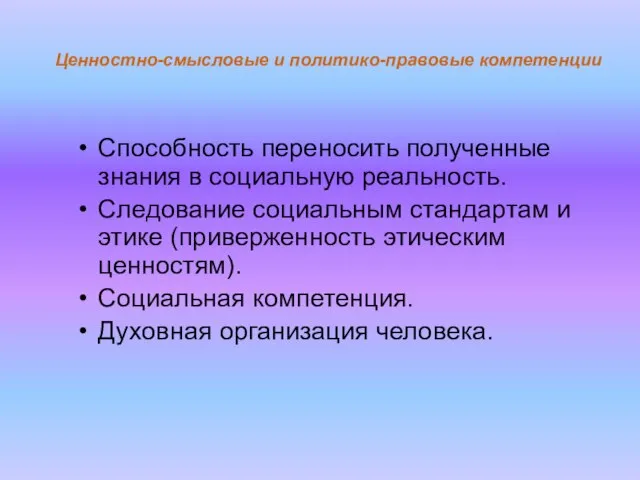 Способность переносить полученные знания в социальную реальность. Следование социальным стандартам и этике