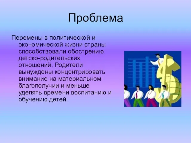 Проблема Перемены в политической и экономической жизни страны способствовали обострению детско-родительских отношений.