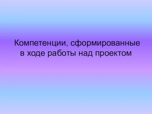 Компетенции, сформированные в ходе работы над проектом