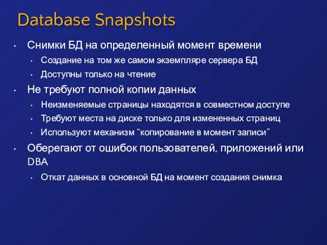 Database Snapshots Снимки БД на определенный момент времени Создание на том же
