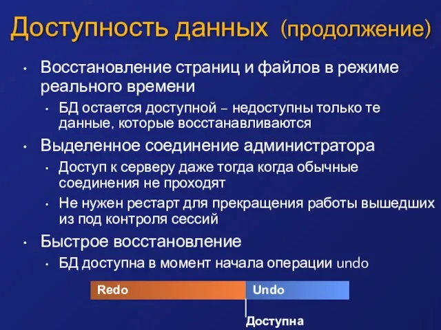 Доступность данных (продолжение) Восстановление страниц и файлов в режиме реального времени БД