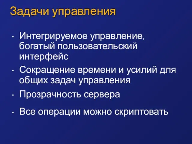 Задачи управления Интегрируемое управление, богатый пользовательский интерфейс Сокращение времени и усилий для