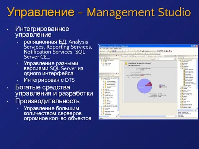 Управление - Management Studio Интегрированное управление реляционная БД, Analysis Services, Reporting Services,