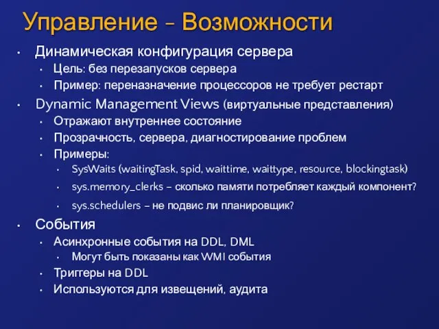 Динамическая конфигурация сервера Цель: без перезапусков сервера Пример: переназначение процессоров не требует