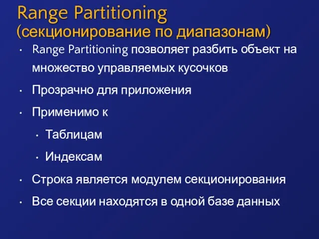 Range Partitioning (секционирование по диапазонам) Range Partitioning позволяет разбить объект на множество