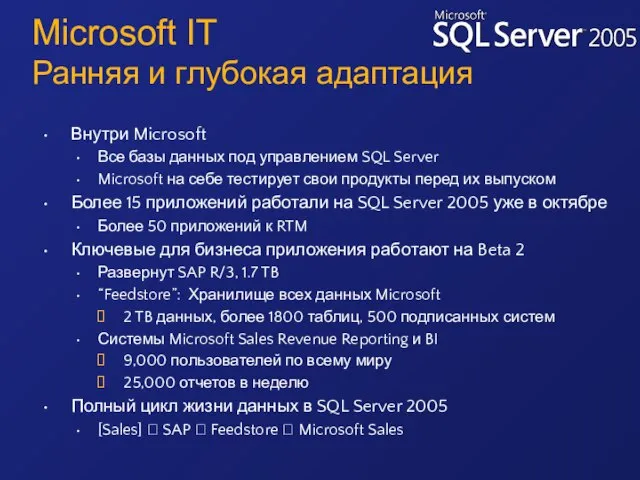 Внутри Microsoft Все базы данных под управлением SQL Server Microsoft на себе